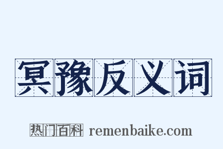 冥豫反义词是什么意思的图片